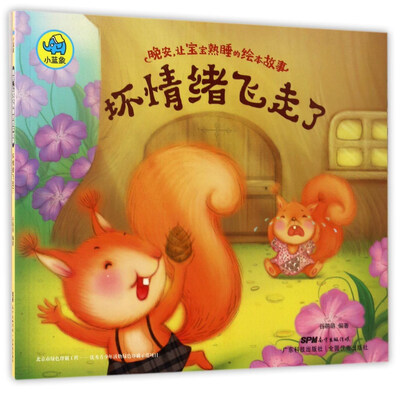 

广东科技出版社 晚安让宝宝熟睡的绘本故事 坏情绪飞走了/晚安,让宝宝熟睡的绘本故事