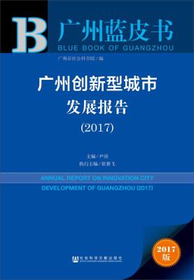 

皮书系列·广州蓝皮书：广州创新型城市发展报告（2017）