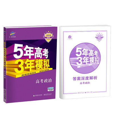 

2018B版专项测试 高考政治 5年高考3年模拟全国卷Ⅲ适用五年高考三年模拟 曲一线科学备考