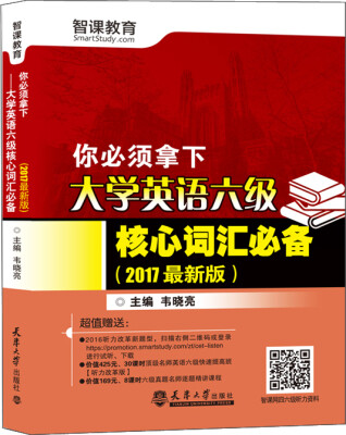 

（2017最新版）你必须拿下——大学英语六级核心词汇必备（分社）
