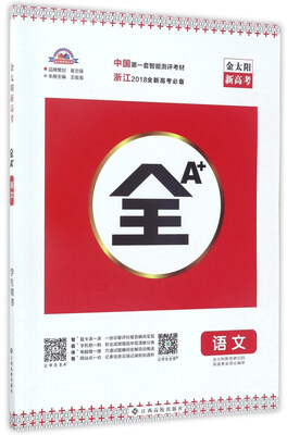 

全A+：语文（浙江2018全新高考必备）