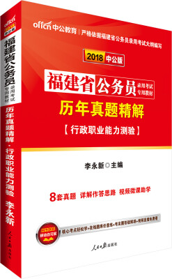 

中公版·2018福建省公务员录用考试专用教材历年真题精解行政职业能力测验