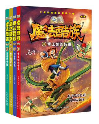 

魔法酷族（套装共4册）