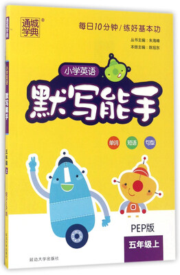 

小学英语默写能手（五年级上 PEP版）