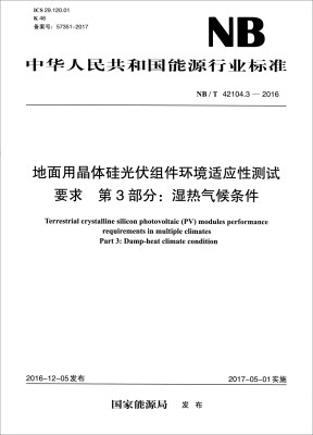 

NB/T 42104.3-2016地面用晶体硅光伏组件环境适应性测试要求 第3部分：湿热气候条件