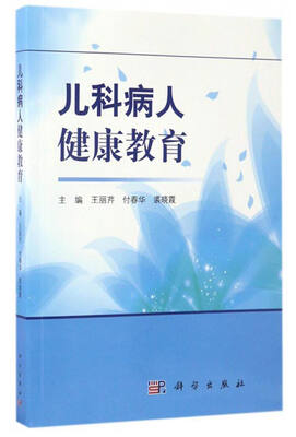 

儿科病人健康教育
