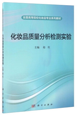 

化妆品质量分析检测实验/全国高等医药院校化妆品专业系列教材