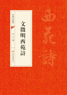 

中国书法经典：文徵明西苑詩