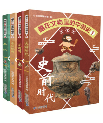 

藏在文物里的中国史系列（共4册）史前时代/夏 商 周/春秋战国/秦汉