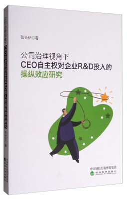 

公司治理视角下CEO自主权对企业R&D投入的操纵效应研究