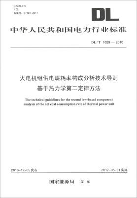 

中华人民共和国电力行业标准DL/T1629-2016：火电机组供电煤耗率构成分析技术导则基于热力学第二定律方法