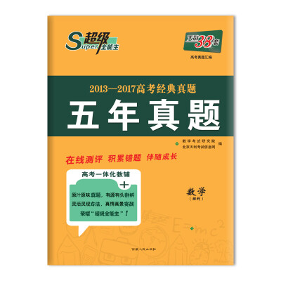 

天利38套 超级全能生 2013-2017高考经典真题 五年真题 数学（理科）