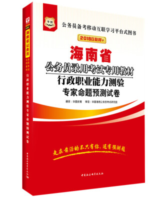 

华图·2018海南省公务员录用考试专用教材：行政职业能力测验专家命题预测试卷