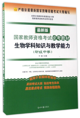 

国家教师资格考试统考教材生物学科知识与教学能力初级中学 最新版