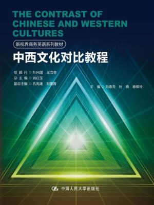 

中西文化对比教程（新视界商务英语系列教材）