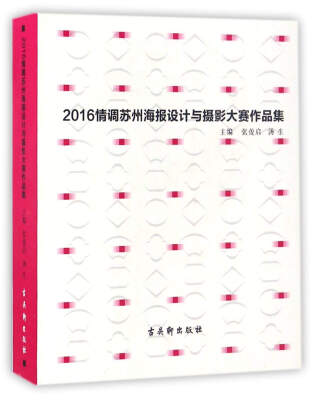 

2016情调苏州海报设计与摄影大赛作品集