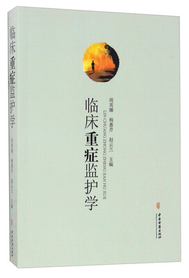 

临床重症监护学