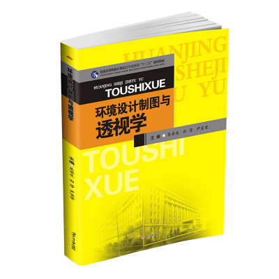 

环境设计制图与透视学