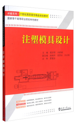 

注塑模具设计/卓越系列·21世纪高职高专精品规划教材