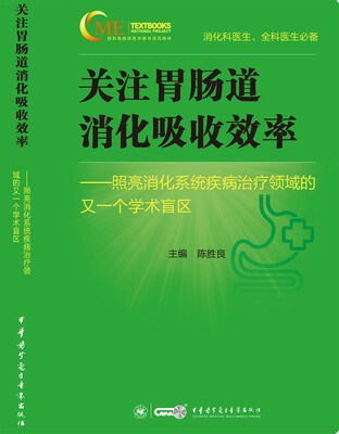 

关注胃肠道消化吸收效率 照亮消化系统疾病治疗领域的又一个学术盲区