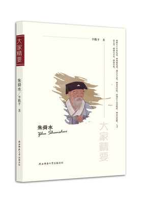 

“大家精要”丛书：朱舜水