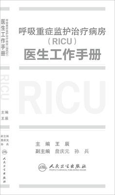 

呼吸重症监护治疗病房RICU医生工作手册