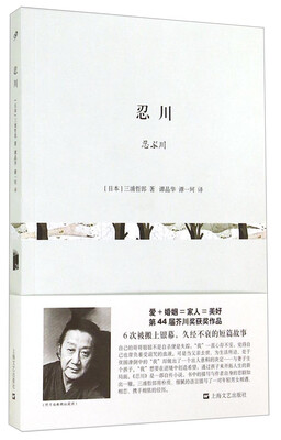 

日本经典小说系列之七：忍川