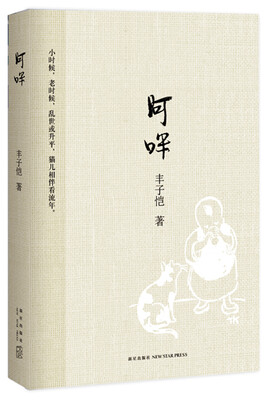 

丰子恺 阿咪