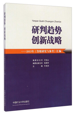 

研判趋势创新战略：2013年《鲁煤研究与参考》汇编