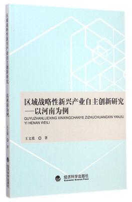 

区域战略性新兴产业自主创新研究：以河南为例