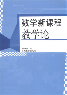 

数学新课程教学论