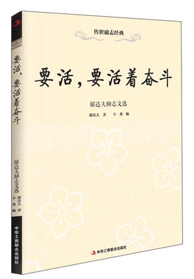 

传世励志经典·要活，要活着奋斗 郁达夫励志文选