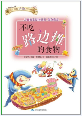

儿童安全绘本丛书·自身安全篇：不吃路边摊的食物