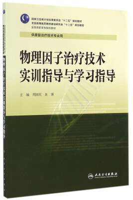 

物理因子治疗技术实训指导与学习指导/国家卫生和计划生育委员会“十二五”规划教材