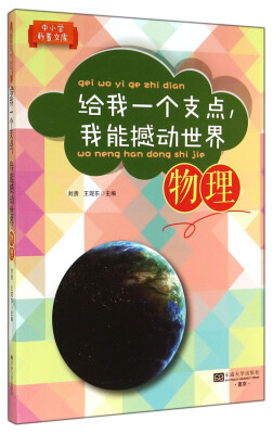 

中小学科普文库·给我一个支点我能撼动世界（物理）