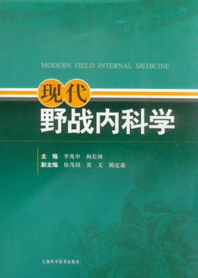 

现代野战内科学