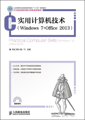 

实用计算机技术（Windows 7+Office 2013）/工业和信息化部普通高等教育“十二五”规划教材
