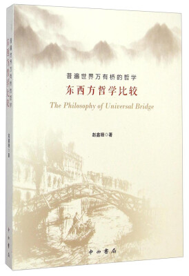 

普遍世界万有桥的哲学：东西方哲学比较