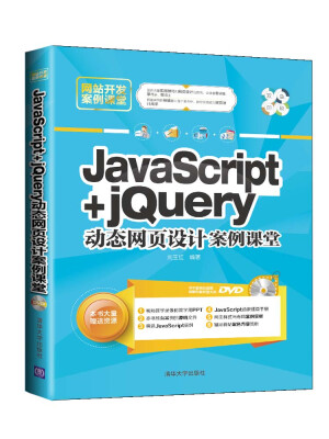 

网站开发案例课堂：JavaScript+jQuery动态网页设计案例课堂（附光盘）