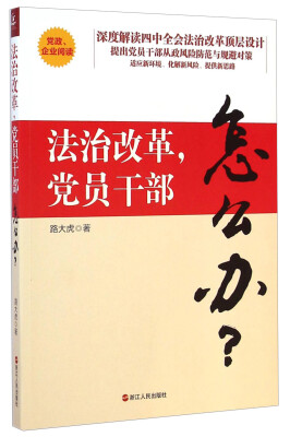 

法治改革党员干部怎么办