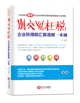 

别交冤枉税 企业所得税汇算清缴一本通