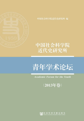 

中国社会科学院近代史研究所：青年学术论坛（2013年卷）