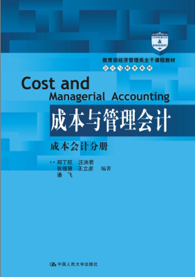 

成本与管理会计成本会计分册教育部经济管理类主干课程教材·会计与财务系列