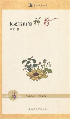 

玉龙雪山的神药