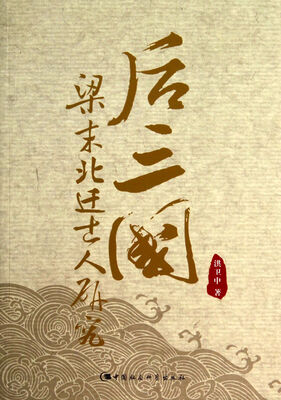 

后三国梁末北迁士人研究