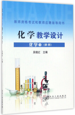 

化学教学设计：化学1 必修（教师资格考试和教师应聘指导用书）