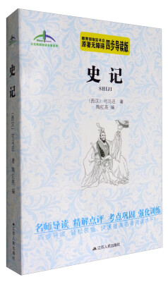 

艾伦斯新阅读名著系列：史记（原著无障碍 四步导读版）