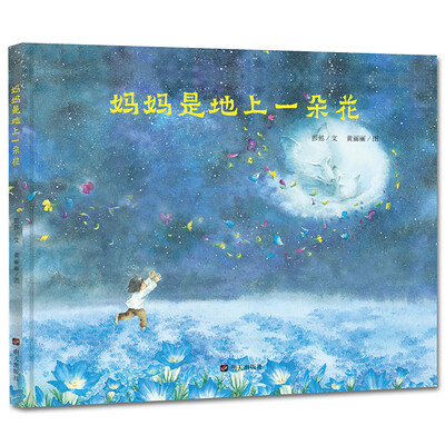 

明天原创图画书•妈妈是地上一朵花