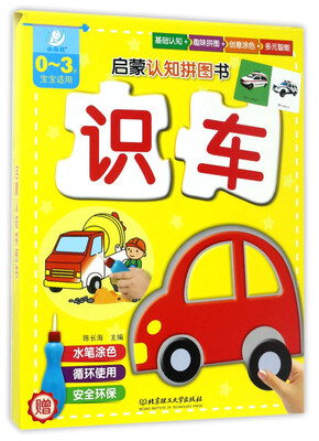 

启蒙认知拼图书：识车（0-3岁宝宝适用）