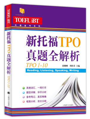 

新托福TPO真题全解析（TPO11-20）/托福备考系列